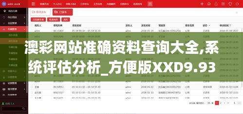 澳彩网站准确资料查询大全,系统评估分析_方便版XXD9.93