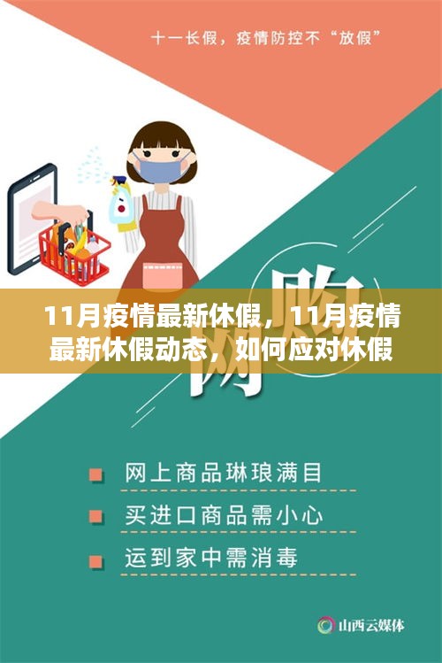 应对休假调整与保持生活平衡，解析11月疫情最新休假动态与应对策略