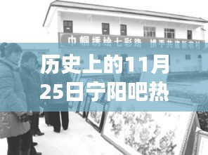 历史上的11月25日宁阳吧，启程勇气与心灵觉醒的自然美景之旅