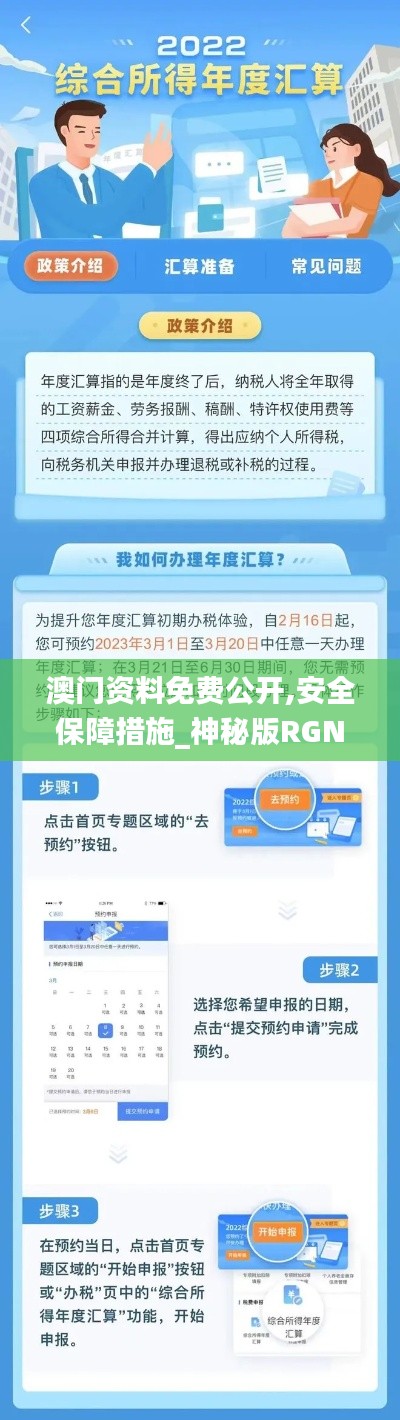 澳门资料免费公开,安全保障措施_神秘版RGN9.45