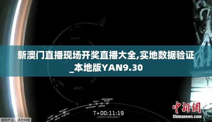 新澳门直播现场开奖直播大全,实地数据验证_本地版YAN9.30