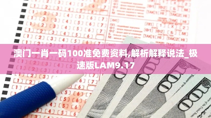 澳门一肖一码100准免费资料,解析解释说法_极速版LAM9.17