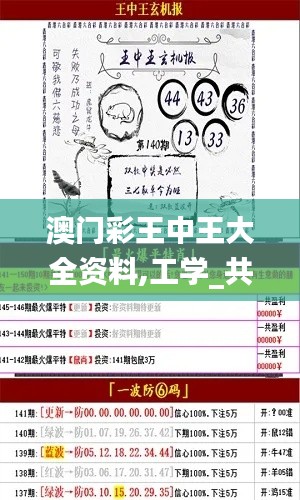 澳门彩王中王大全资料,工学_共鸣版XDU9.3