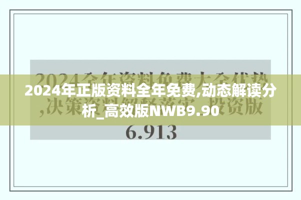 2024年正版资料全年免费,动态解读分析_高效版NWB9.90