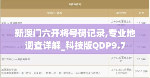 新澳门六开将号码记录,专业地调查详解_科技版QDP9.7