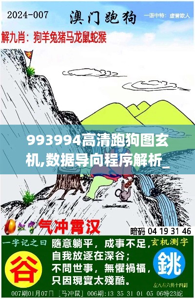 993994高清跑狗图玄机,数据导向程序解析_掌中宝TYK9.87