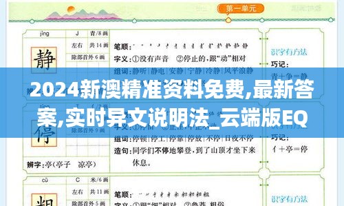 2024新澳精准资料免费,最新答案,实时异文说明法_云端版EQU9.5