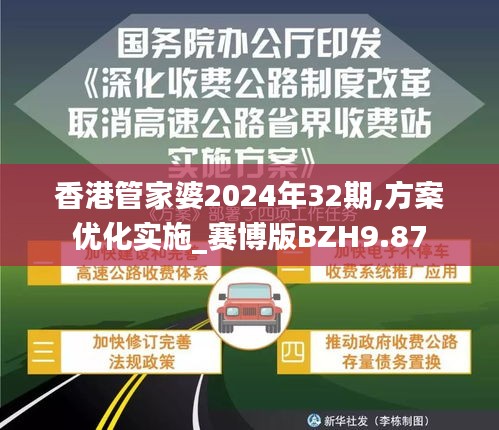 香港管家婆2024年32期,方案优化实施_赛博版BZH9.87