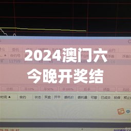 2024澳门六今晚开奖结果出来,数据驱动决策_体验版SVH9.29