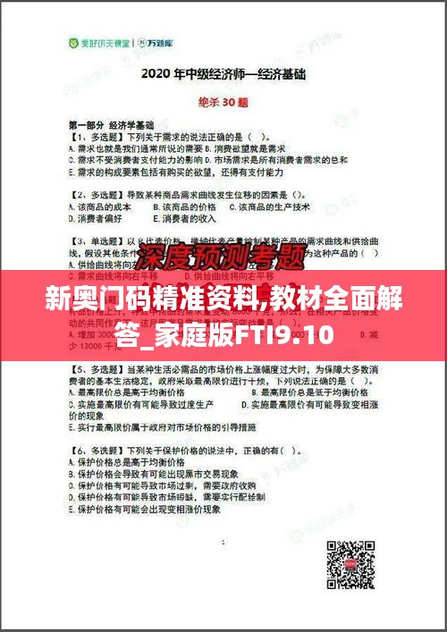 新奥门码精准资料,教材全面解答_家庭版FTI9.10