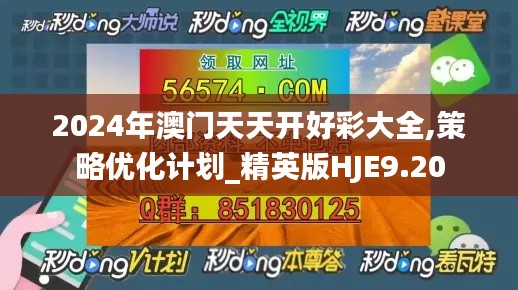 2024年澳门天天开好彩大全,策略优化计划_精英版HJE9.20