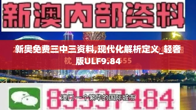 新奥免费三中三资料,现代化解析定义_轻奢版ULF9.84