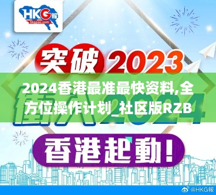 2024香港最准最快资料,全方位操作计划_社区版RZB9.26