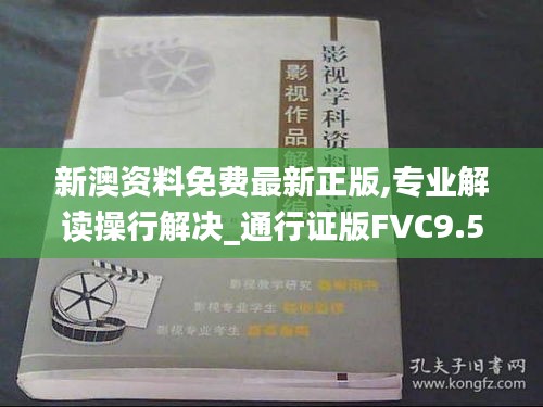 新澳资料免费最新正版,专业解读操行解决_通行证版FVC9.57