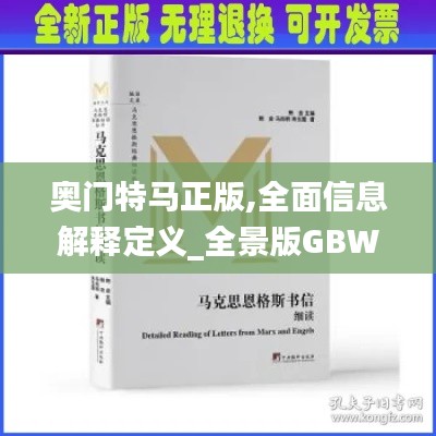 奥门特马正版,全面信息解释定义_全景版GBW9.29