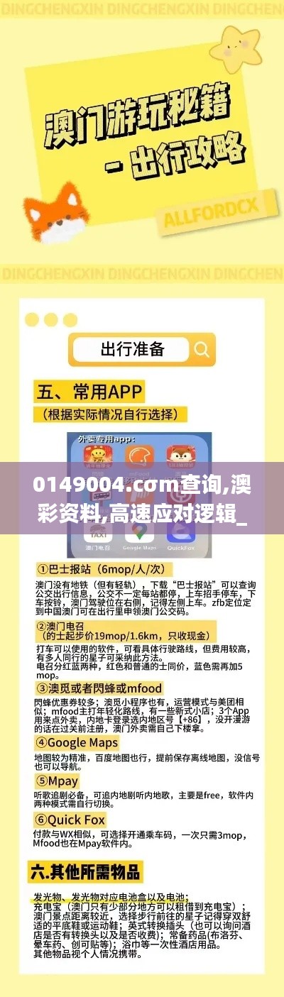 0149004.cσm查询,澳彩资料,高速应对逻辑_娱乐版PIG9.43