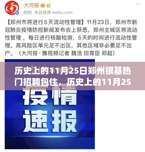 历史上的11月25日，郑州银基包住招聘背后的故事揭秘