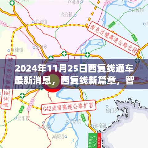 西复线智能时代极速之旅，2024年11月25日通车盛典最新消息