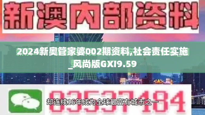 2024新奥管家婆002期资料,社会责任实施_风尚版GXI9.59