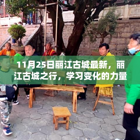 丽江古城之行，探寻变化的力量与自信绽放的魅力