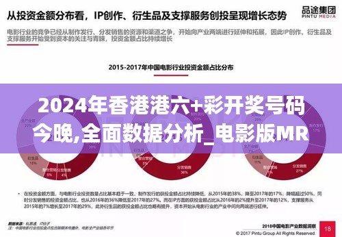 2024年香港港六+彩开奖号码今晚,全面数据分析_电影版MRQ9.44