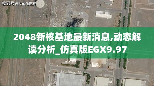 2048新核基地最新消息,动态解读分析_仿真版EGX9.97