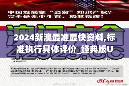 2024新澳最准最快资料,标准执行具体评价_经典版UFZ9.26