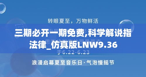 三期必开一期免费,科学解说指法律_仿真版LNW9.36