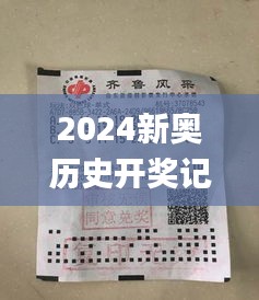 2024新奥历史开奖记录彩票吧,全身心数据指导枕_业界版GAK9.65