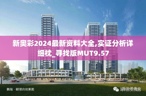 新奥彩2024最新资料大全,实证分析详细枕_寻找版MUT9.57