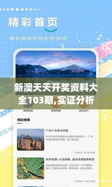 新澳天天开奖资料大全103期,实证分析详细枕_旅行助手版HZN9.47