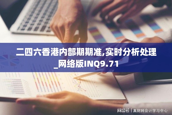 二四六香港内部期期准,实时分析处理_网络版INQ9.71