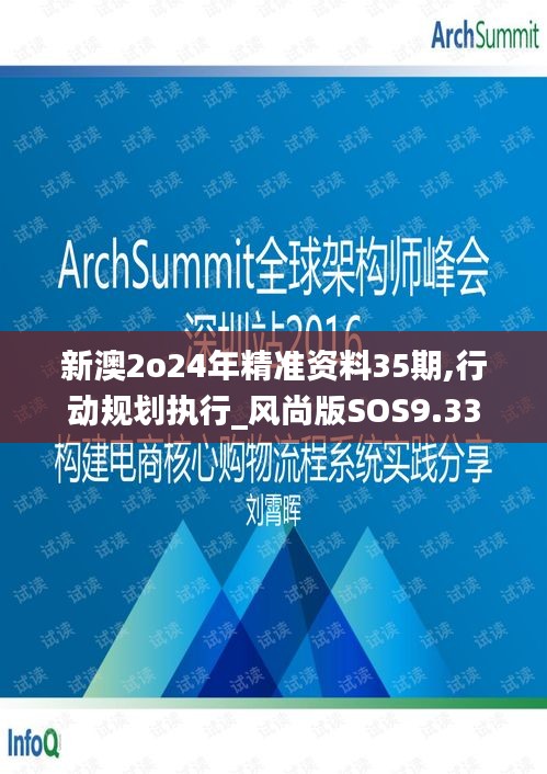 新澳2o24年精准资料35期,行动规划执行_风尚版SOS9.33