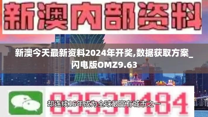 新澳今天最新资料2024年开奖,数据获取方案_闪电版OMZ9.63