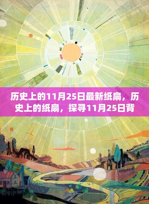 探寻纸扇的历史变迁，11月25日的扇韵传承与影响