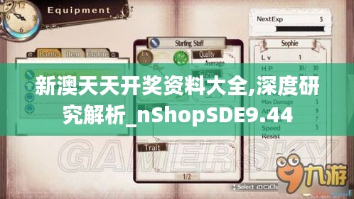 新澳天天开奖资料大全,深度研究解析_nShopSDE9.44