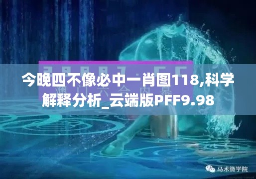 今晚四不像必中一肖图118,科学解释分析_云端版PFF9.98