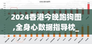 2024香港今晚跑狗图,全身心数据指导枕_旅行版SID9.77