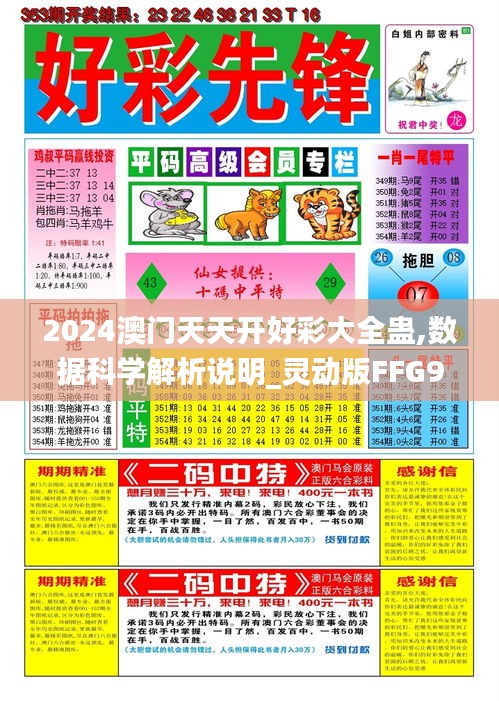 2024澳门天天开好彩大全蛊,数据科学解析说明_灵动版FFG9.96