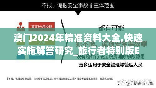 澳门2024年精准资料大全,快速实施解答研究_旅行者特别版EOZ9.23