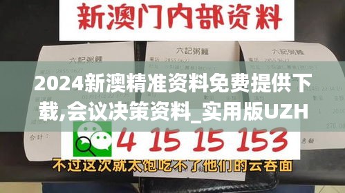 2024新澳精准资料免费提供下载,会议决策资料_实用版UZH9.55