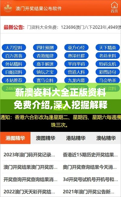 新澳姿料大全正版资料免费介绍,深入挖掘解释说明_便携版EYD9.50