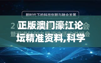 正版澳门濠江论坛精准资料,科学分析解释说明_为你版DDP9.90