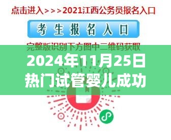 试管婴儿成功之路，从试管到梦想成真之旅的励志视频（2024年11月25日热门）