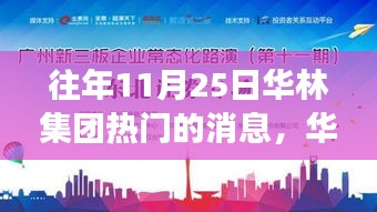 华林集团11月25日盛事，变化中的学习之旅，成就自信之光