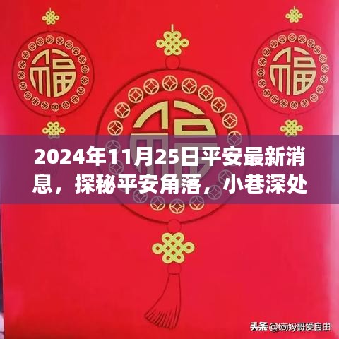 探秘平安角落，揭秘特色小店与平安最新消息背后的故事（2024年11月25日）