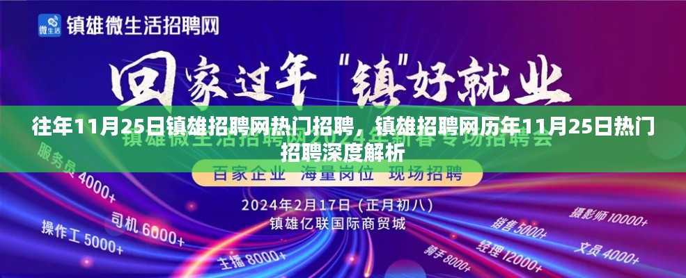 镇雄招聘网历年热门招聘深度解析，揭秘历年11月25日招聘热点