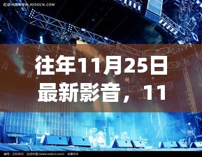 11月25日最新影音探索之旅，与自然美景共舞的时光