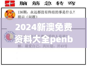 2024新澳免费资料大全penbao136,最新碎析解释说法_原创性版IBN9.14