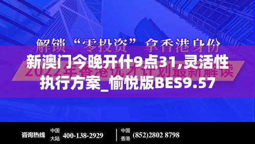 新澳门今晚开什9点31,灵活性执行方案_愉悦版BES9.57